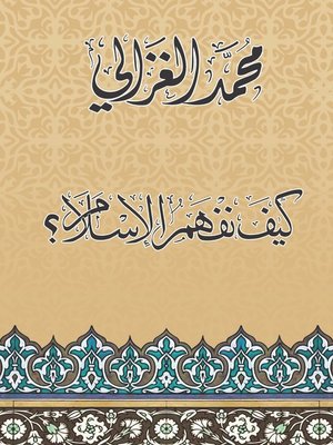 cover image of كيف نفهم الإسلام